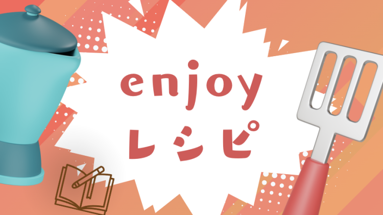 enjoyレシピ